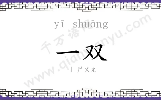 一双