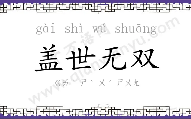 盖世无双