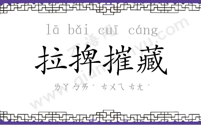 拉捭摧藏