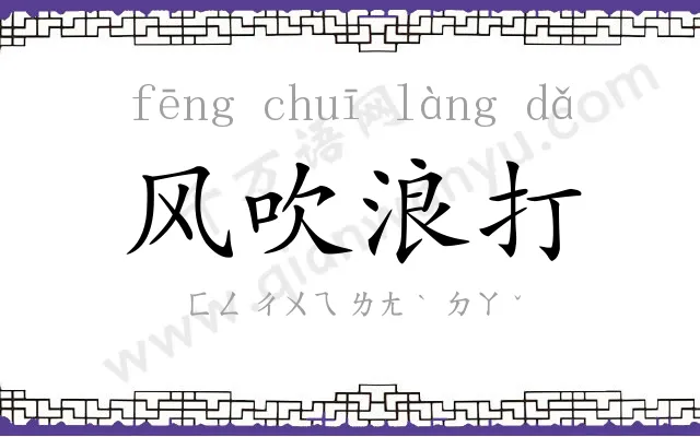 风吹浪打