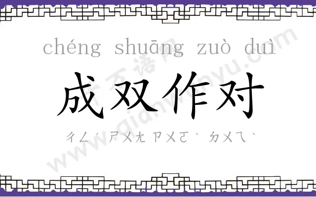 成双作对