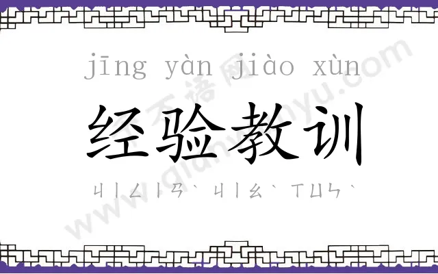 经验教训