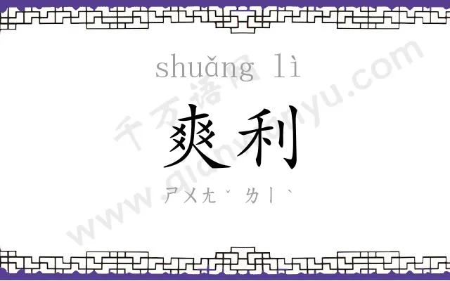爽利