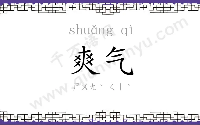 爽气