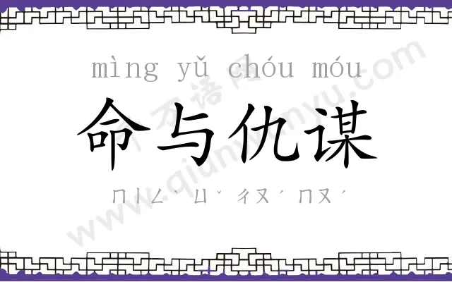 命与仇谋
