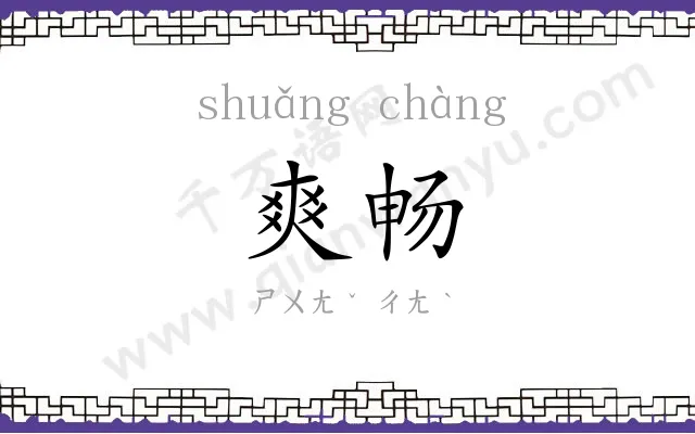 爽畅