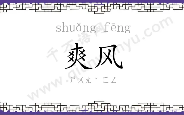 爽风
