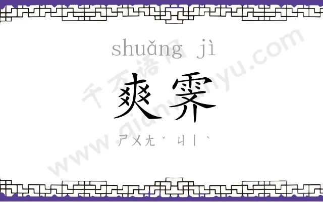爽霁