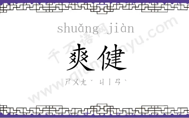爽健