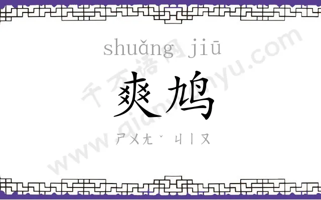 爽鸠