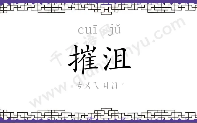 摧沮