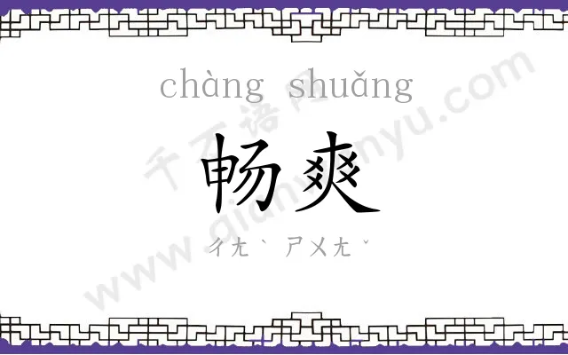 畅爽