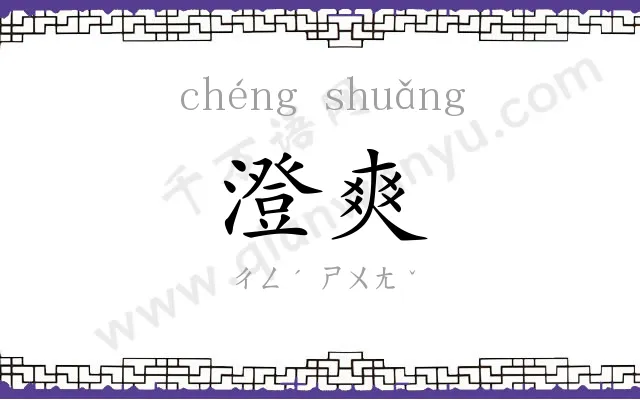 澄爽