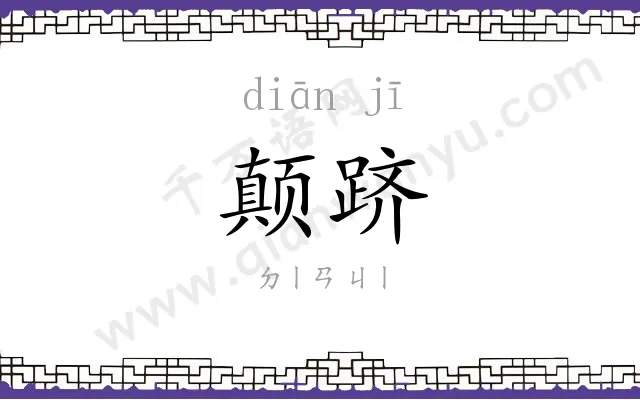 颠跻