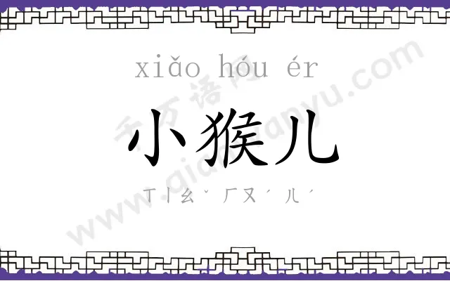 小猴儿