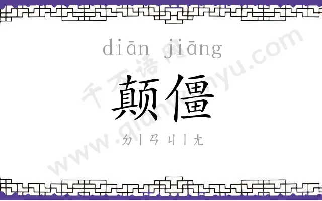 颠僵