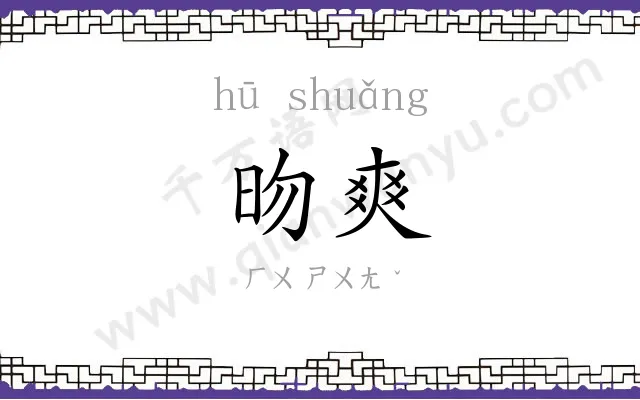 昒爽