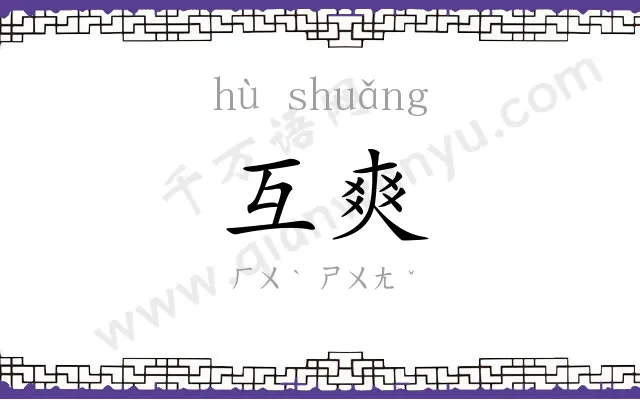 互爽