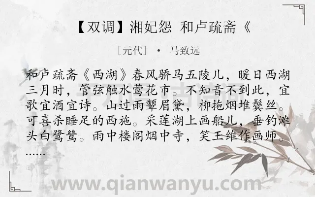 《【双调】湘妃怨 和卢疏斋《》作者是元代的马致远.诗词全文约共246字.