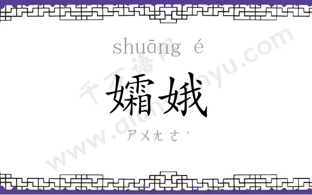 孀娥