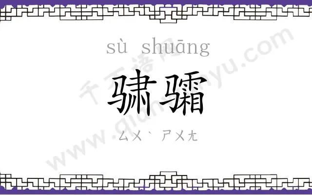 骕骦