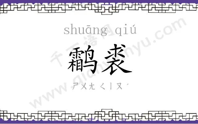 鹴裘