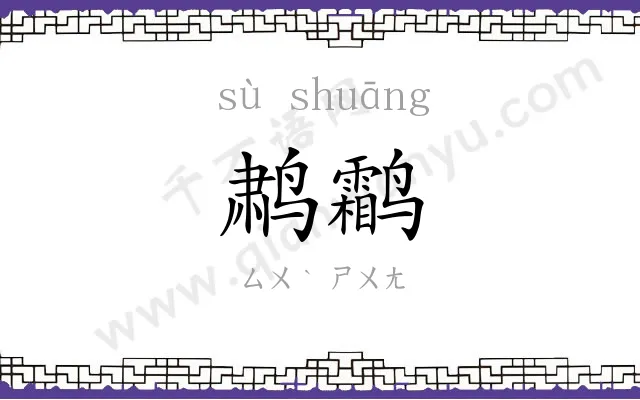 鹔鹴