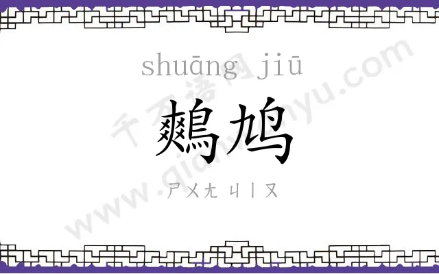 鷞鸠
