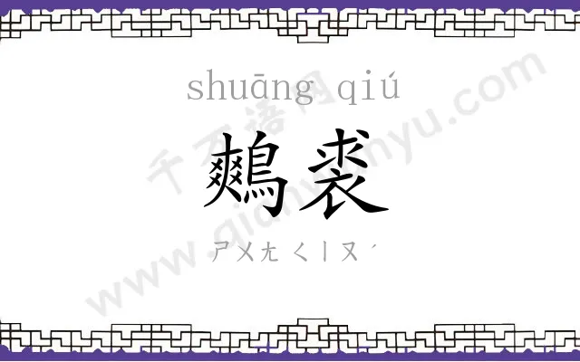 鷞裘
