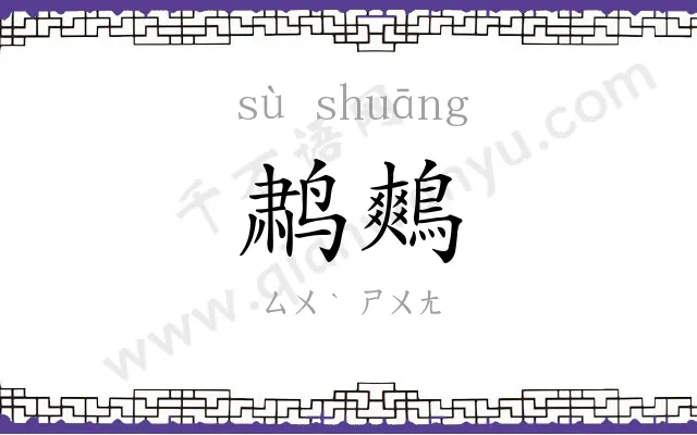 鹔鷞