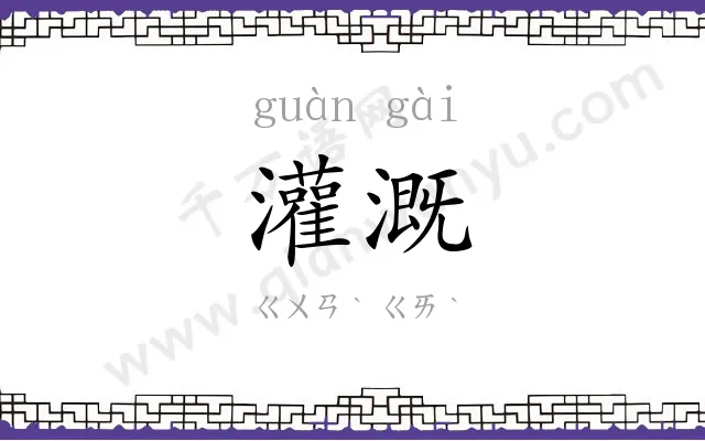 灌溉