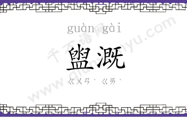 盥溉