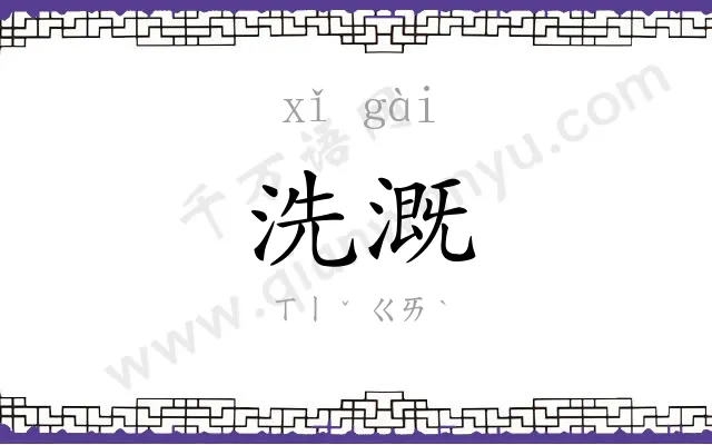洗溉