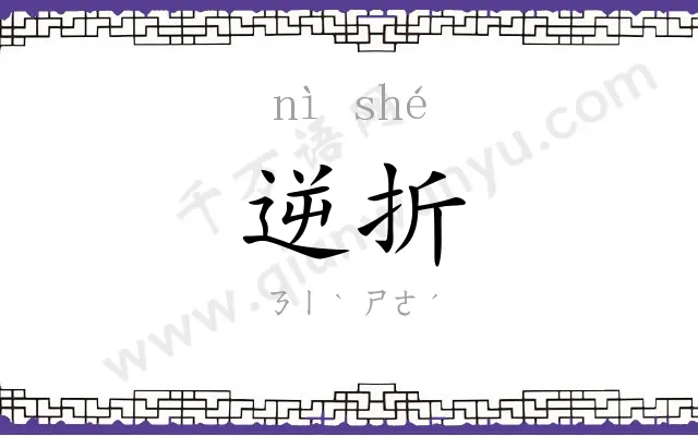 逆折