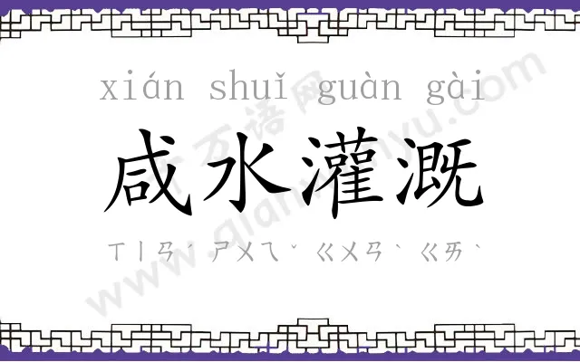 咸水灌溉