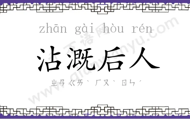 沾溉后人