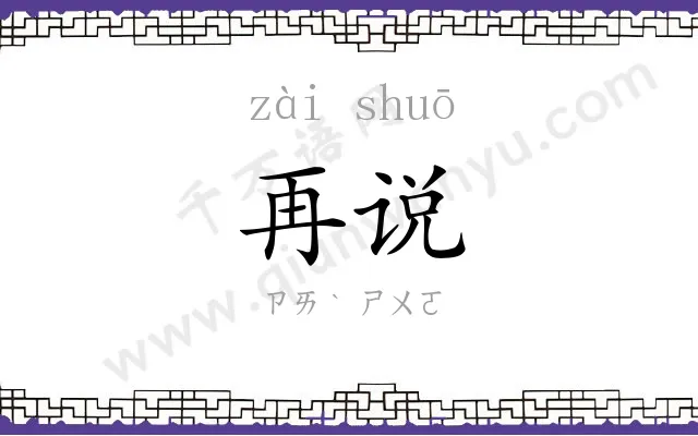再说