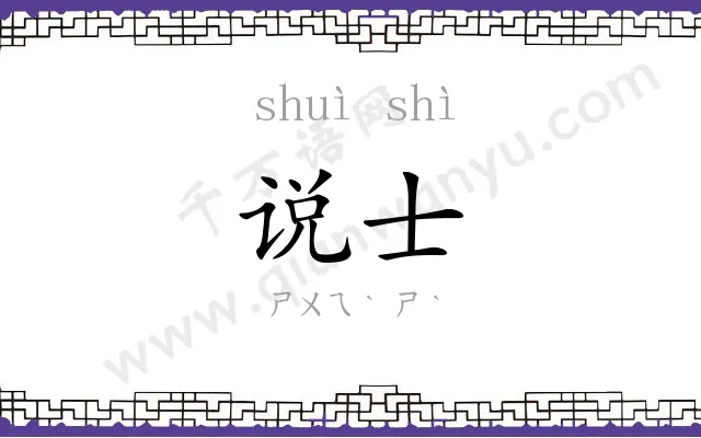 说士