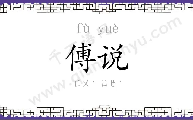 傅说