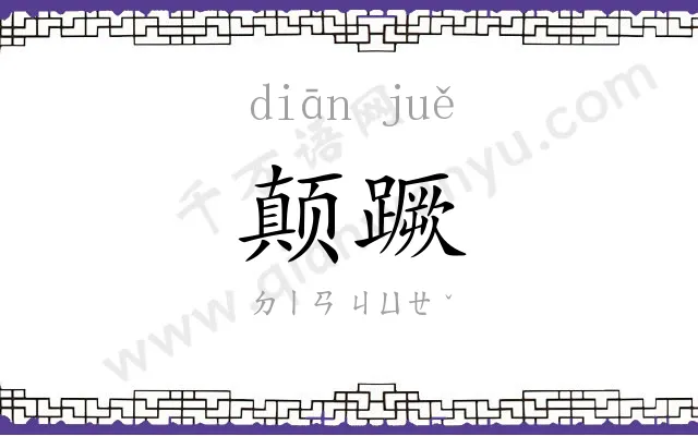 颠蹶