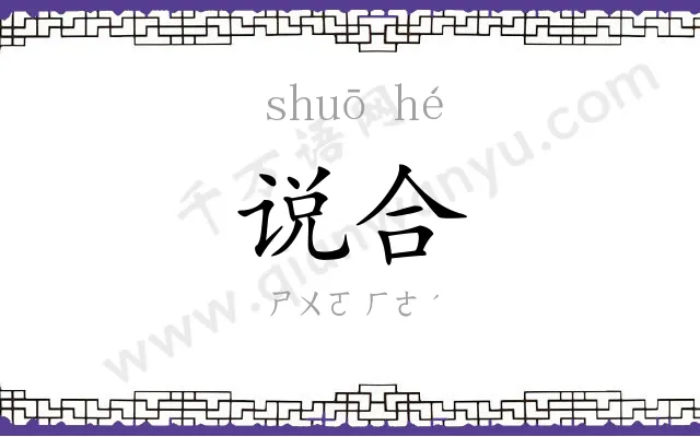 说合