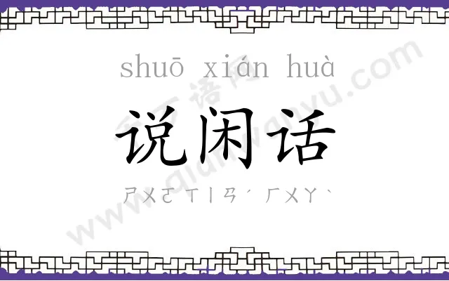 说闲话