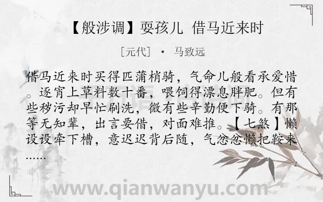 《【般涉调】耍孩儿 借马近来时》作者是元代的马致远.诗词全文约共571字.