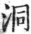 洞(明·印刷字体·洪武正韵)