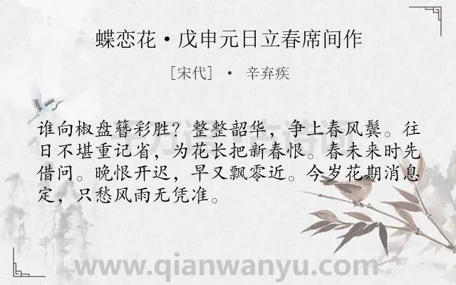 《蝶恋花·戊申元日立春席间作》作者是宋代的辛弃疾.本诗词属于春节;忧国;壮志难酬类诗词.诗词全文约共70字.