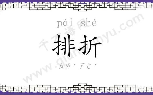 排折