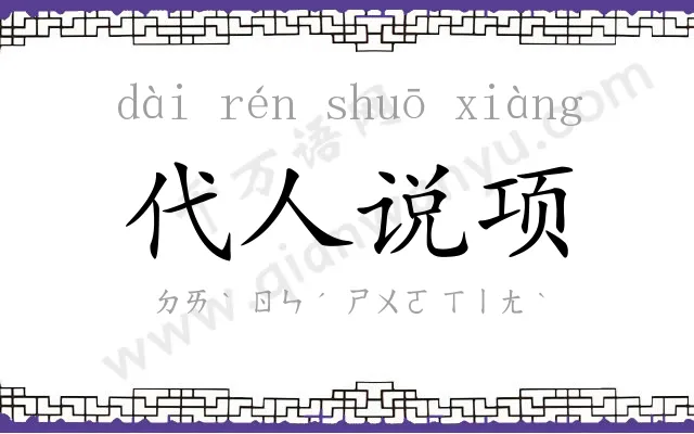 代人说项