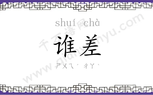 谁差