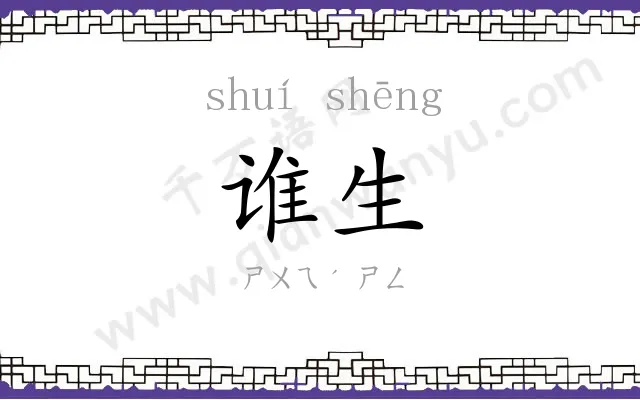 谁生