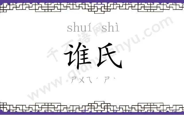 谁氏